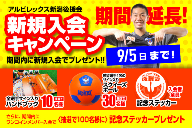 【期間延長！！】選手サイン入りアイテムが当たる！後援会新規入会キャンペーンのお知らせ